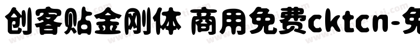 创客贴金刚体 商用免费cktcn字体转换